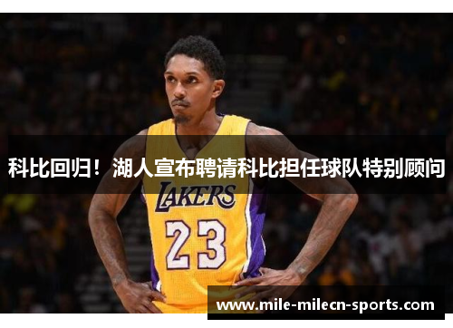科比回归！湖人宣布聘请科比担任球队特别顾问