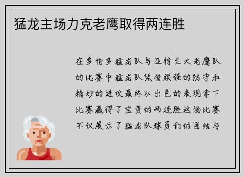 猛龙主场力克老鹰取得两连胜