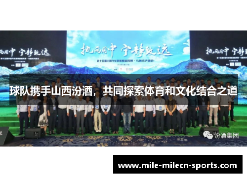 球队携手山西汾酒，共同探索体育和文化结合之道