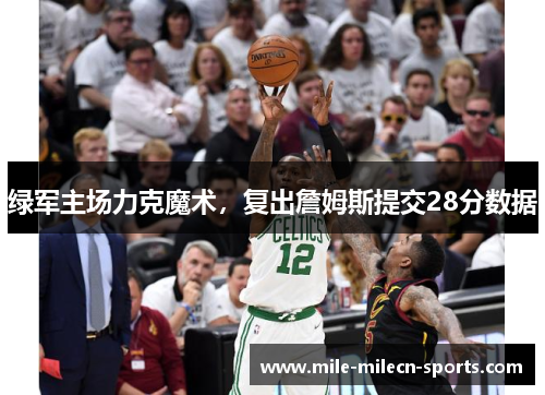 绿军主场力克魔术，复出詹姆斯提交28分数据