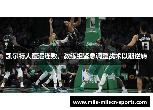 凯尔特人遭遇连败，教练组紧急调整战术以期逆转