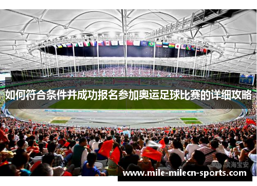 如何符合条件并成功报名参加奥运足球比赛的详细攻略