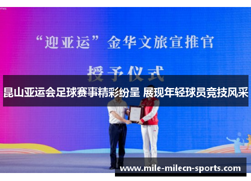 昆山亚运会足球赛事精彩纷呈 展现年轻球员竞技风采