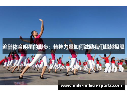 追随体育明星的脚步：精神力量如何激励我们超越极限