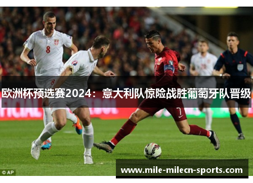欧洲杯预选赛2024：意大利队惊险战胜葡萄牙队晋级