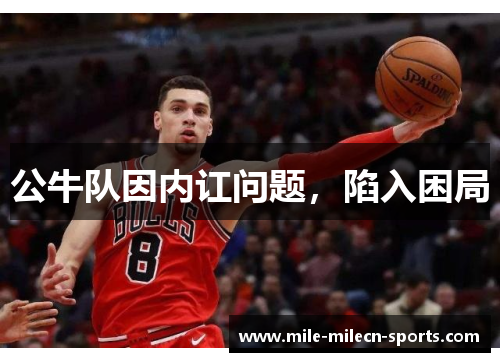 公牛队因内讧问题，陷入困局