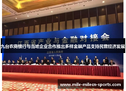 九台农商银行与当地企业合作推出多样金融产品支持民营经济发展