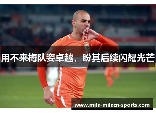 用不来梅队姿卓越，盼其后续闪耀光芒