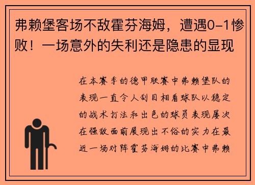 弗赖堡客场不敌霍芬海姆，遭遇0-1惨败！一场意外的失利还是隐患的显现？