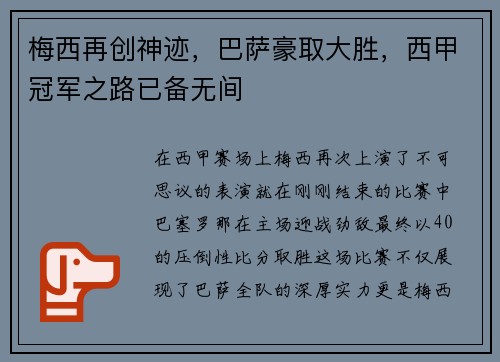 梅西再创神迹，巴萨豪取大胜，西甲冠军之路已备无间