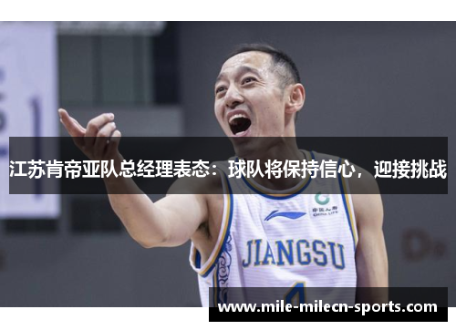 江苏肯帝亚队总经理表态：球队将保持信心，迎接挑战