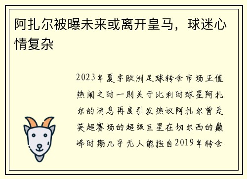 阿扎尔被曝未来或离开皇马，球迷心情复杂