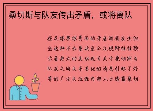桑切斯与队友传出矛盾，或将离队