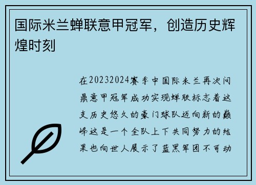 国际米兰蝉联意甲冠军，创造历史辉煌时刻