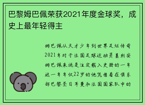 巴黎姆巴佩荣获2021年度金球奖，成史上最年轻得主