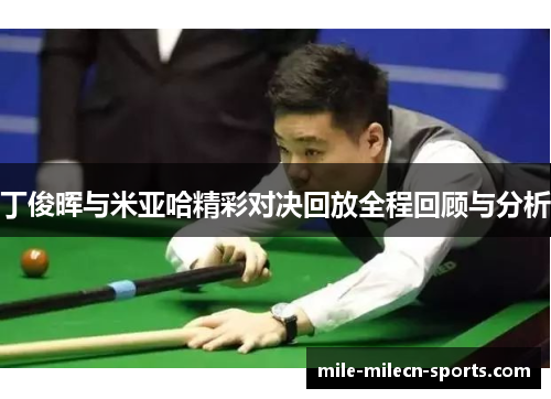 丁俊晖与米亚哈精彩对决回放全程回顾与分析