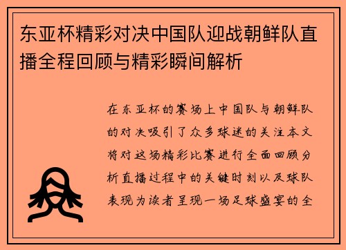 东亚杯精彩对决中国队迎战朝鲜队直播全程回顾与精彩瞬间解析