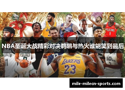 NBA圣诞大战精彩对决鹈鹕与热火谁能笑到最后