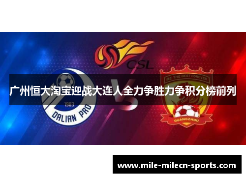 广州恒大淘宝迎战大连人全力争胜力争积分榜前列