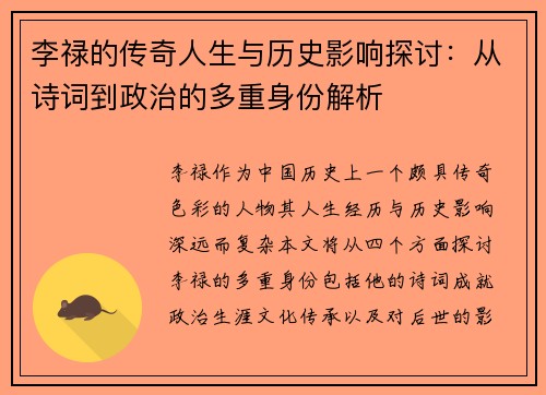 李禄的传奇人生与历史影响探讨：从诗词到政治的多重身份解析