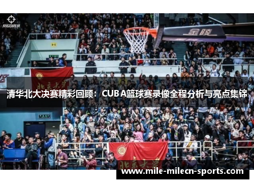 清华北大决赛精彩回顾：CUBA篮球赛录像全程分析与亮点集锦