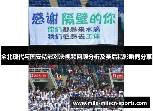 全北现代与国安精彩对决视频回顾分析及赛后精彩瞬间分享