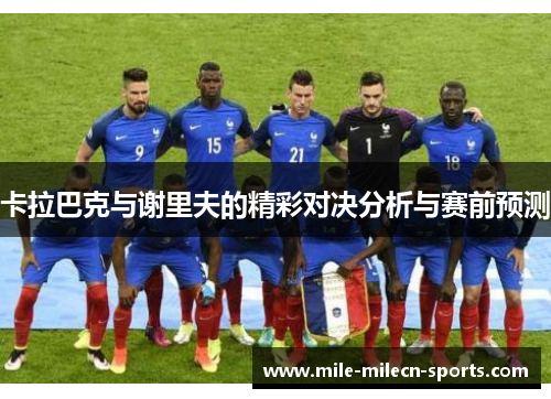 卡拉巴克与谢里夫的精彩对决分析与赛前预测