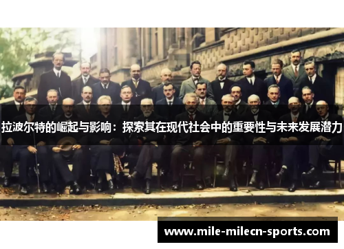 拉波尔特的崛起与影响：探索其在现代社会中的重要性与未来发展潜力