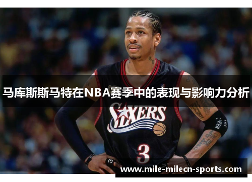 马库斯斯马特在NBA赛季中的表现与影响力分析
