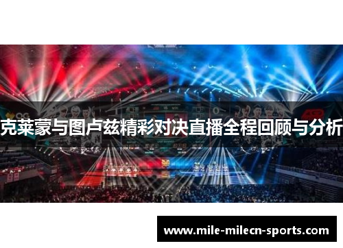 克莱蒙与图卢兹精彩对决直播全程回顾与分析