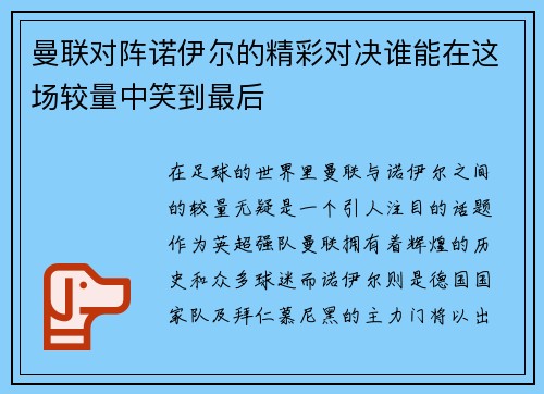 曼联对阵诺伊尔的精彩对决谁能在这场较量中笑到最后