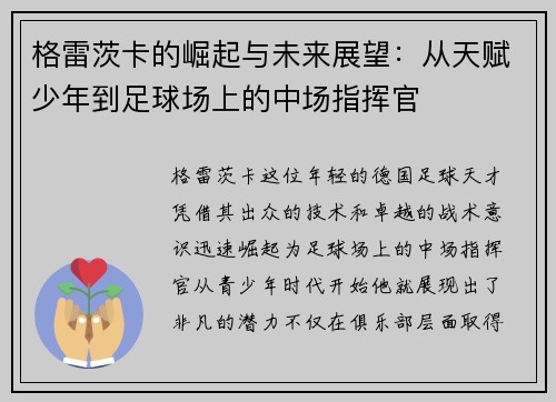 格雷茨卡的崛起与未来展望：从天赋少年到足球场上的中场指挥官