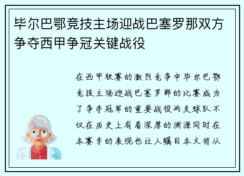 毕尔巴鄂竞技主场迎战巴塞罗那双方争夺西甲争冠关键战役