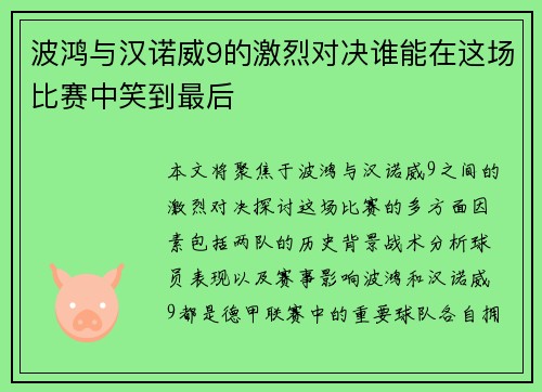 波鸿与汉诺威9的激烈对决谁能在这场比赛中笑到最后