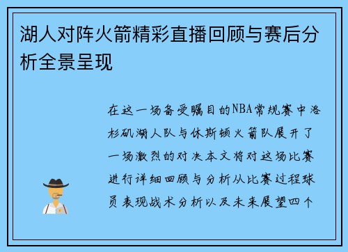 湖人对阵火箭精彩直播回顾与赛后分析全景呈现