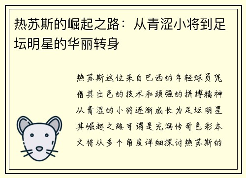 热苏斯的崛起之路：从青涩小将到足坛明星的华丽转身