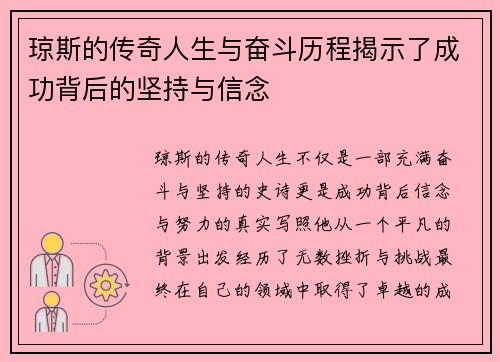 琼斯的传奇人生与奋斗历程揭示了成功背后的坚持与信念