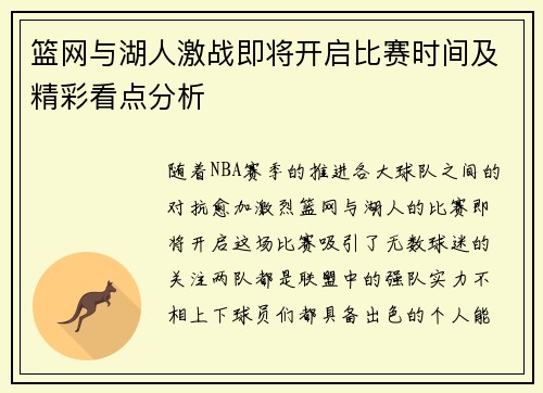 篮网与湖人激战即将开启比赛时间及精彩看点分析