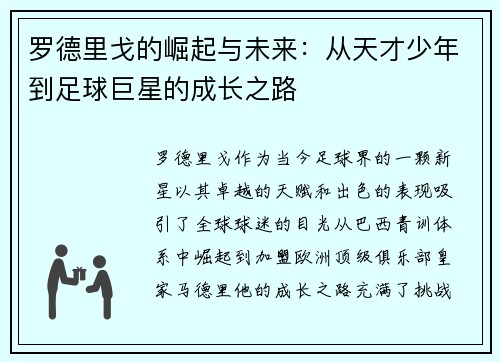 罗德里戈的崛起与未来：从天才少年到足球巨星的成长之路
