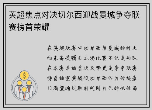 英超焦点对决切尔西迎战曼城争夺联赛榜首荣耀