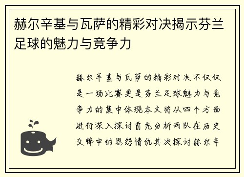 赫尔辛基与瓦萨的精彩对决揭示芬兰足球的魅力与竞争力