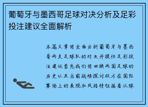葡萄牙与墨西哥足球对决分析及足彩投注建议全面解析