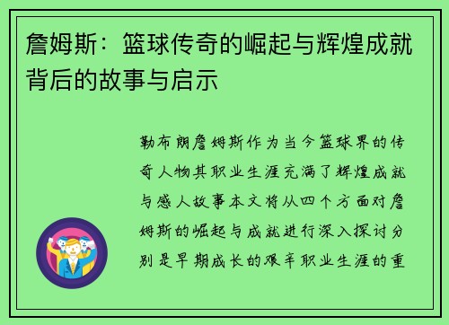 詹姆斯：篮球传奇的崛起与辉煌成就背后的故事与启示