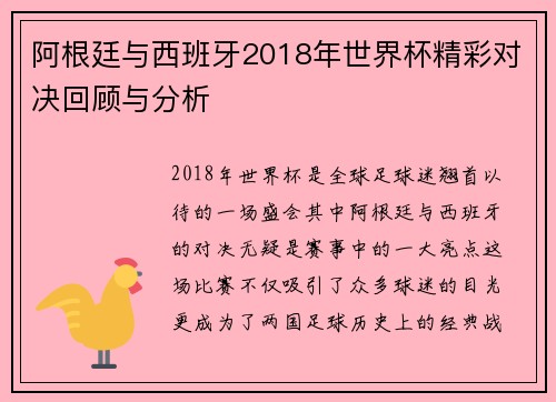 阿根廷与西班牙2018年世界杯精彩对决回顾与分析