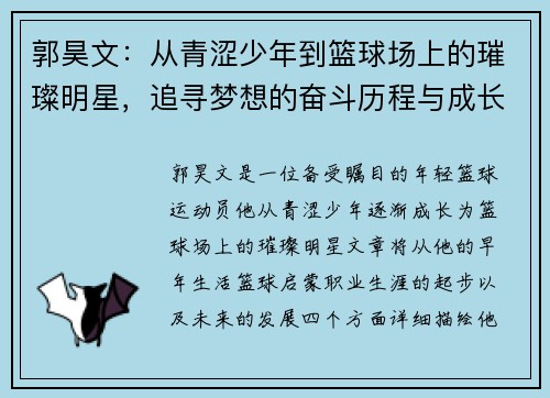 郭昊文：从青涩少年到篮球场上的璀璨明星，追寻梦想的奋斗历程与成长故事