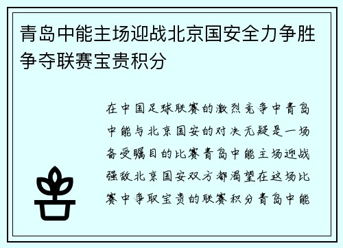 青岛中能主场迎战北京国安全力争胜争夺联赛宝贵积分