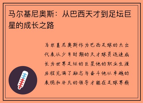 马尔基尼奥斯：从巴西天才到足坛巨星的成长之路